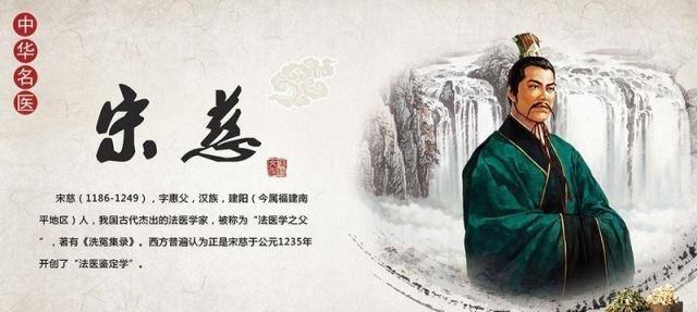 宋慈：法医始祖，洗冤专家